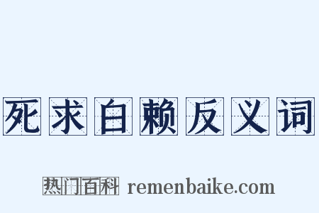 死求白赖反义词是什么意思的图片